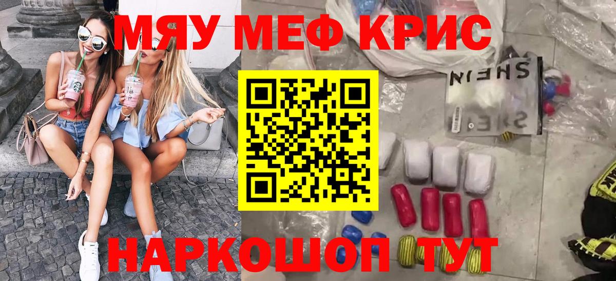 МЯУ-МЯУ VHQ  МЯУ-МЯУ кристаллы  Вход с VPN  Кисловодск 